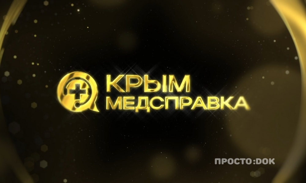 Крымская медицинская премия