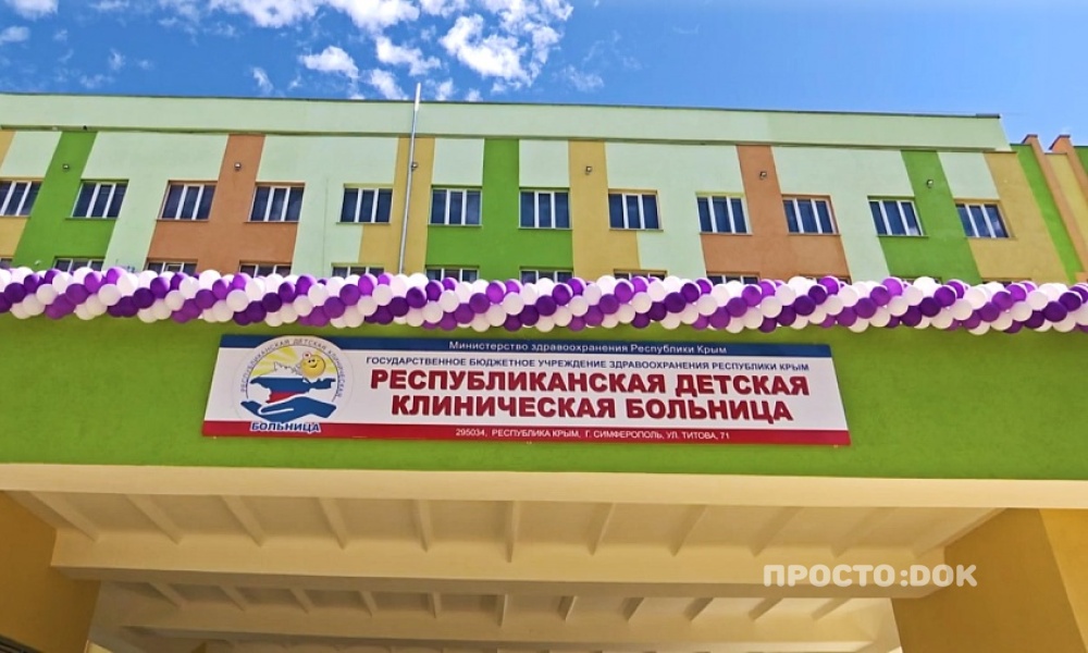  Государственное бюджетное учреждение здравоохранения Республики Крым «Республиканская детская клиническая больница»
