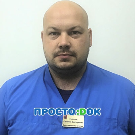 Горелов Евгений Викторович