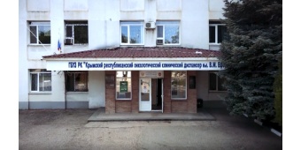Республиканский онкологический диспансер им. В. М. Ефетова