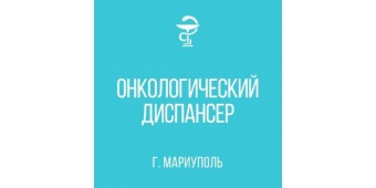 Онкологический диспансер