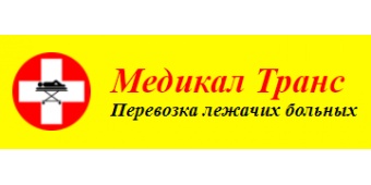 Медикал Транс - перевозка больных
