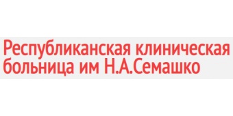 Многопрофильный республиканский медицинский центр больницы им. Н.А. Семашко Многопрофильный республиканский медицинский центр больницы им. Н.А. Семашко