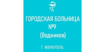 Городская больница № 9